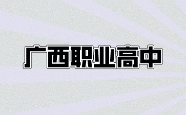 廣西職業高中怎么考大學？