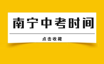 6月24日起！2024年南寧中考時間公布