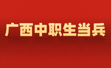 廣西中職生當兵有什么條件？