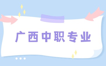 廣西中職招生網