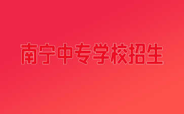 南寧中專學校招生多少人2022年？