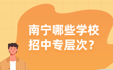 南寧哪些學校招中專層次？