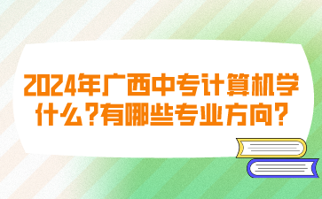 廣西中專