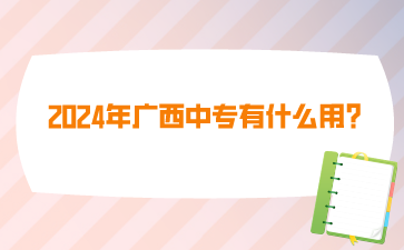 廣西中專