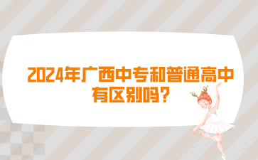 廣西中專