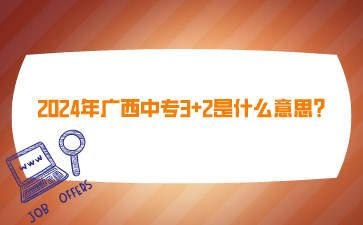 廣西中專