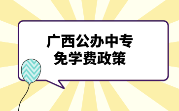 廣西公辦中專免學費政策是怎么樣的？