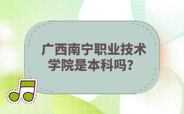 廣西南寧職業技術學院是本科嗎？