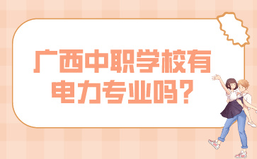 廣西中職學校
