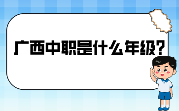 廣西中職是什么年級?