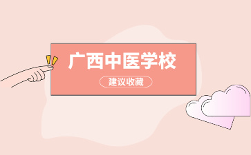 廣西中專學校有哪些可以學中藥？