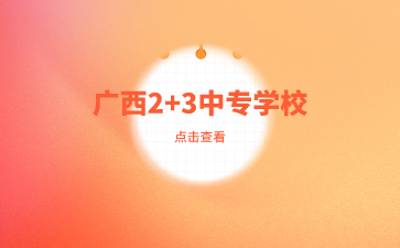 廣西中專學校有哪些2+3層次招生學校？