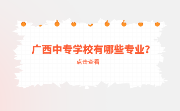 廣西中專學校有哪些專業？