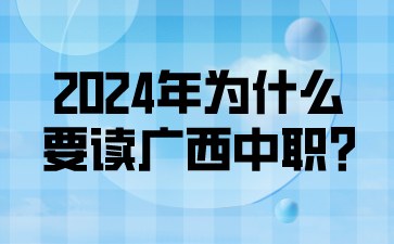 2024年為什么要讀廣西中職?