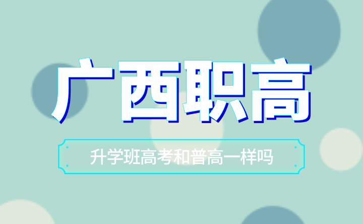 廣西職高升學班高考和普高一樣嗎？