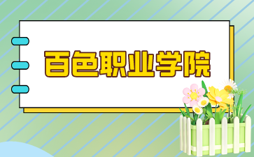 百色職業學院錄取分數