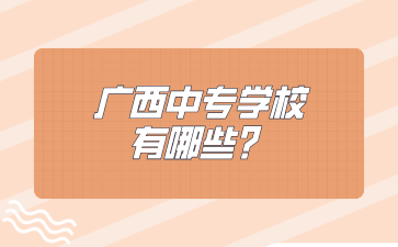 廣西中專學校有哪些？