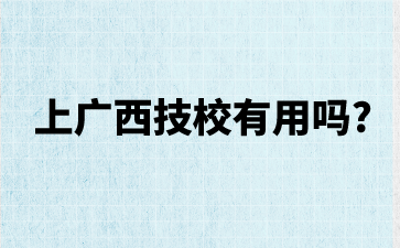 上廣西技校有用嗎?