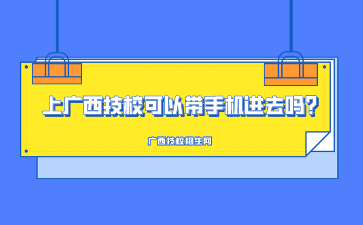 上廣西技?？梢詭謾C進去嗎?