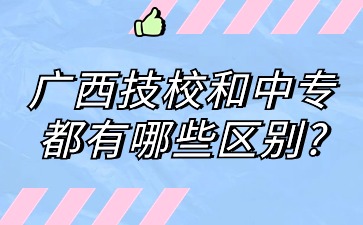 廣西技校和中專都有哪些區別?
