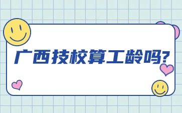 廣西技校算工齡嗎?