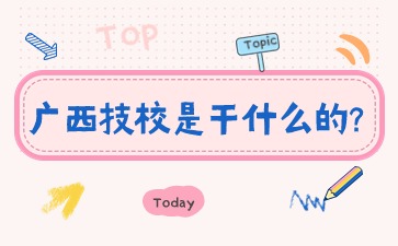 廣西技校是干什么的?