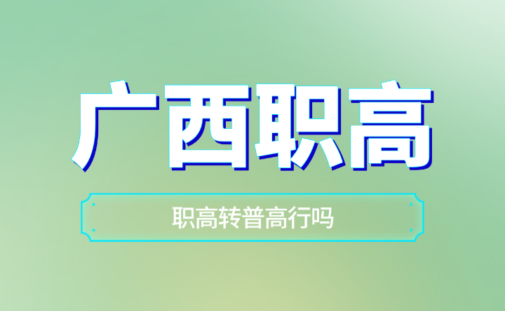 廣西南寧職高轉普高行嗎？