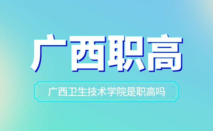 廣西衛生技術學院是職高嗎？
