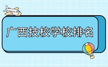 廣西技校學校排名