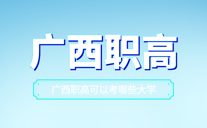 廣西職高可以考哪些大學？