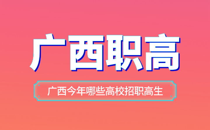 廣西今年哪些高校招職高生？