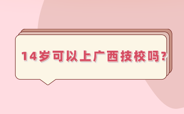 14歲可以上廣西技校嗎?
