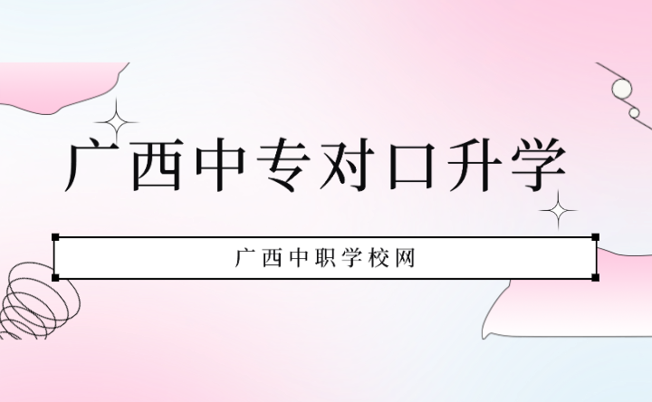 廣西中專學校有哪些學校對口升學？