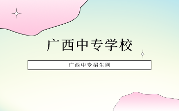2024廣西中專學校有哪些學校好？