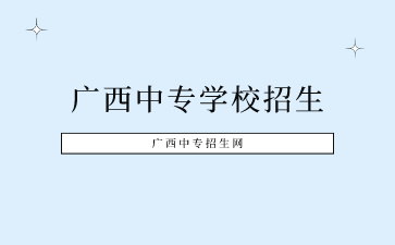 廣西中專學校有哪些招生？