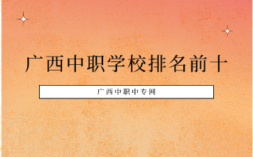 廣西中職學校