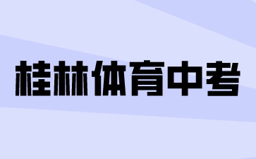 廣西中考：桂林體育中考恢復必考科目中長跑類和50米跑