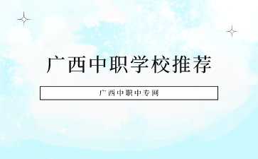 廣西中職學校