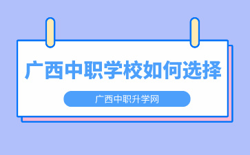 廣西中職學校