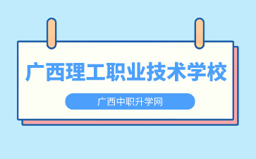 廣西中職中專網