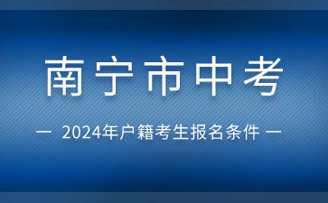 廣西中考：2024年南寧市中考武鳴區戶籍社會考生報名條件