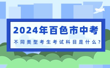百色市中考