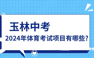 廣西中考：2024年玉林中考體育考試項目有哪些?