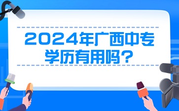 2024年廣西中專學歷有用嗎?