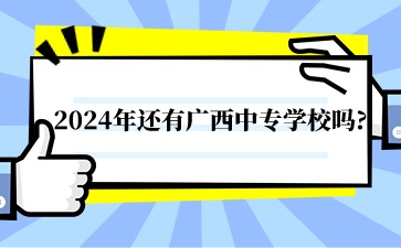 2024年還有廣西中專學校嗎?