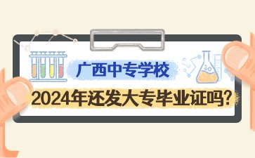 2024年廣西中專學校還發大專畢業證嗎?
