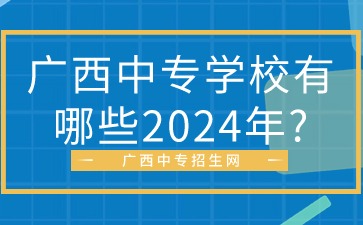 廣西中專學校有哪些2024年?