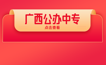 廣西公辦中專學校有哪些學校？（區直）