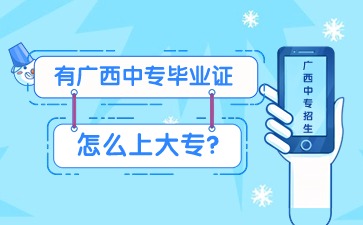有廣西中專畢業證怎么上大專?