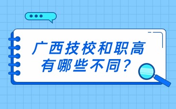廣西技校和職高有哪些不同?